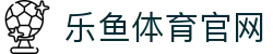 乐鱼体育(LEYU SPORT)官方网站 - 体育赛事直播与实时比分平台